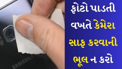 Smartphone Camera : કોલિંગ અને મેસેજિંગની સાથે મોબાઈલ ફોન ફોટો-વીડિયોગ્રાફીનું પણ સાધન બની ગયું છે. આજકાલ ફોન ખરીદતા પહેલા સૌથી પહેલા તેનો કેમેરા ચેક કરવો જોઈએ. આવી સ્થિતિમાં તમે ઘણીવાર જોયું હશે કે જ્યારે કોઈ ફોનમાંથી ફોટો કે વીડિયો કેપ્ચર કરે છે, ત્યારે કેમેરા જરૂરી કામ કરે છે.