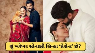 Zaheer Iqbalના બાળકની માતા બનવાની છે Sonakshi Sinha? સોશિયલ મીડિયા પર મળી રહ્યા અભિનંદન