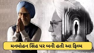 Manmohan Singh : પૂર્વ વડાપ્રધાન મનમોહન સિંહ પર બની હતી આ આઈકોનિક ફિલ્મ ! જેણે ભડકાવી રાજનીતિ, રસ્તા પર ઉતરી ગયા હતા લોકો