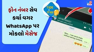 Phone Tips: મોબાઈલ નંબર સેવ કર્યા વગર WhatsApp માં કેવી રીતે મોકલશો મેસેજ ? જાણો આ સરળ ટ્રિકથી