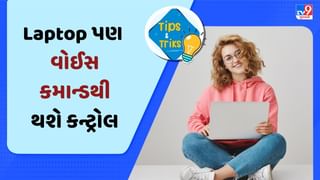 Tech Tips : ફોનની જેમ લેપટોપ પણ તમારા વોઈસ કમાન્ડથી થશે કન્ટ્રોલ, જાણો સરળ ટ્રિક