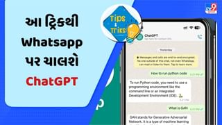 Tech Tips : અરે વાહ ! હવે WhatsApp પર પણ ચલાવી શકશો ChatGPT ! જાણો કેવી રીતે ?