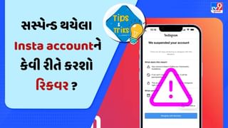 Phone Tips : Instagram પર સસ્પેન્ડ થયેલા અકાઉન્ટને કેવી રીતે કરશો રિકવર ? જાણો સરળ ટ્રિક