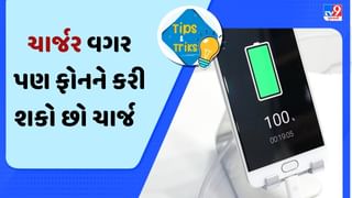 Phone Tips : ચાર્જર વગર પણ ફોનને કરી શકો છો ચાર્જ ! આ છે સ્માર્ટ રીત ,જાણો અહીં