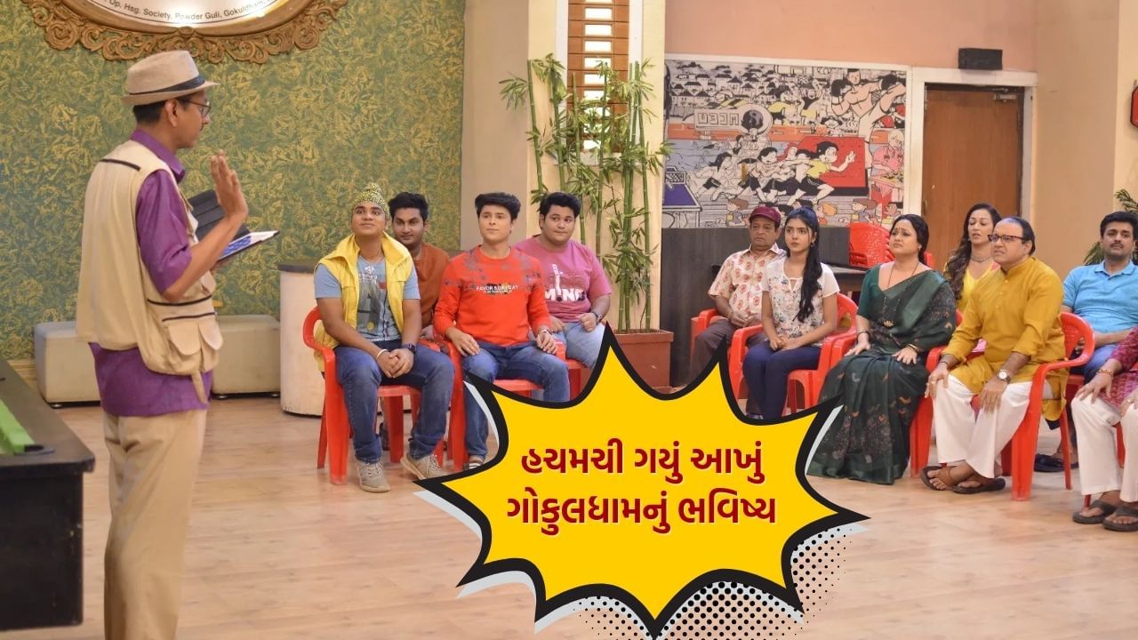 Taarak Mehta Ka Ooltah Chashmah શોમાં આખી ગોકુલધામ સોસાયટી પોપટલાલે બોલાવેલી બીજી મીટીંગ માટે ભેગી થાય છે. આ વખતે, તે બ્રેકિંગ ન્યૂઝ અથવા લગ્નના પ્રસ્તાવ વિશે નથી પરંતુ કંઈક વધુ રસપ્રદ છે. આર્ટિફિશિયલ ઈન્ટેલિજન્સની મદદથી 2025માં દરેકના ભવિષ્ય વિશેની આગાહીઓ કરવામાં આવી છે.