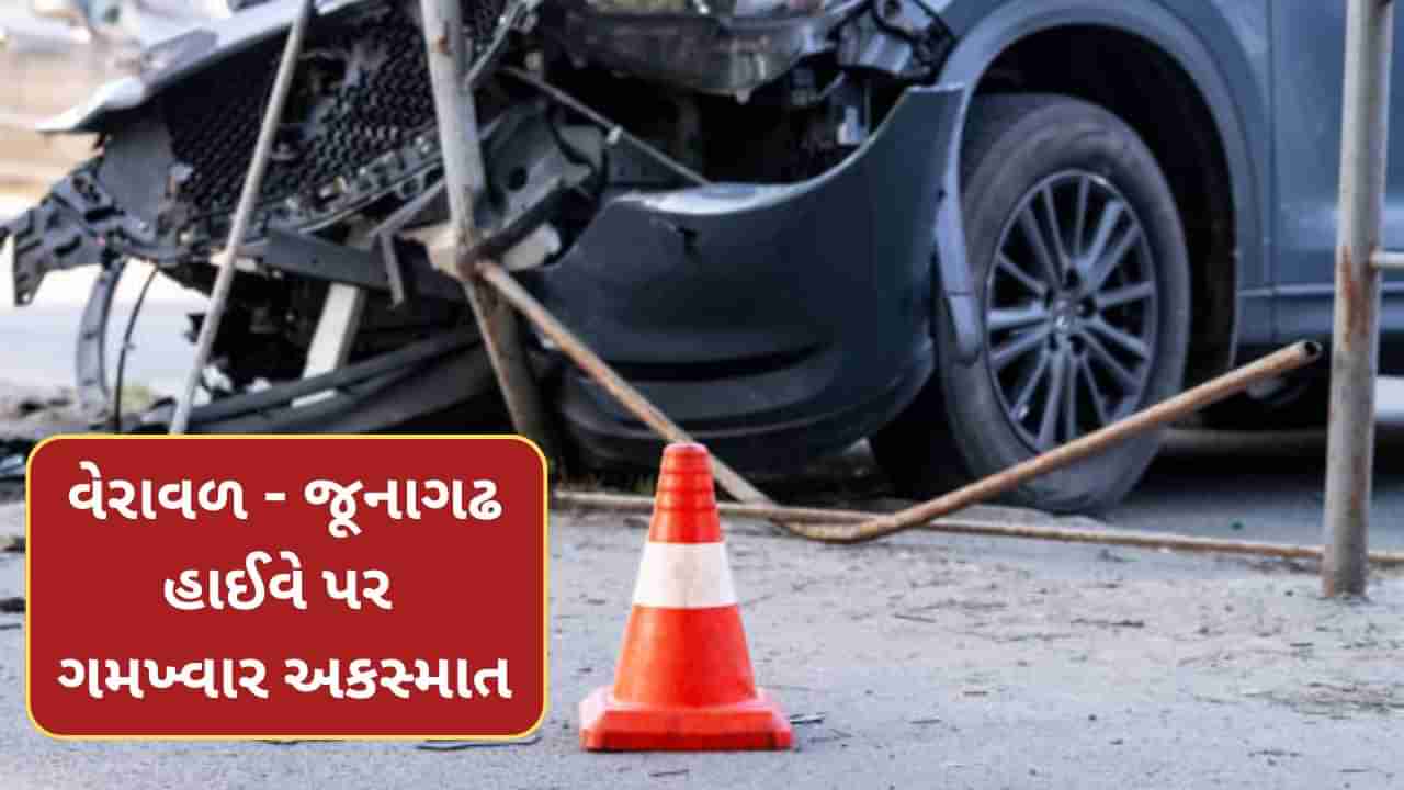 Breaking News : જૂનાગઢ હાઈવે પર થયો મોટો અકસ્માત, 7ના મોત જેમાથી 5 વિદ્યાર્થી