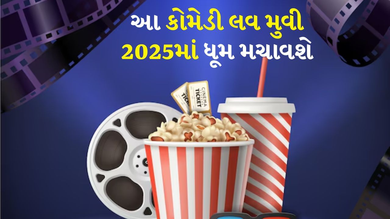 2024માં ઘણી ફિલ્મો રિલીઝ થઈ હતી. જેમાંથી કેટલીક ફ્લોપ રહી હતી અને ઘણી હિટ રહી હતી. હવે બધા 2025ની રાહ જોઈ રહ્યા છે અને નવા વર્ષમાં કેટલીક મોટી ફિલ્મો રિલીઝ થવા જઈ રહી છે. ઘણી ફિલ્મોની રિલીઝ ડેટ પણ જાહેર કરવામાં આવી છે. 2025માં એક્શન, રોમાન્સ, હોરર અને ડ્રામા જેનર પર આધારિત ફિલ્મો રિલીઝ થશે. જો તમને રોમેન્ટિક-કોમેડી ફિલ્મો ગમે છે, તો તમારા માટે 2025માં આ મુવી આવી રહી છે. ચાલો જાણીએ કે આવતા વર્ષે કઈ 4 રોમેન્ટિક-કોમેડી ફિલ્મો સિનેમાઘરોમાં આવવા જઈ રહી છે.
