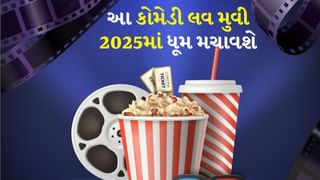 Upcoming Movie : 2025માં આવશે 4 રોમેન્ટિક-કોમેડી ફિલ્મો, લવ-ઈમોશન સાથે ખૂબ જ હસાવશે, તારીખ અને દિવસ નોંધી રાખો