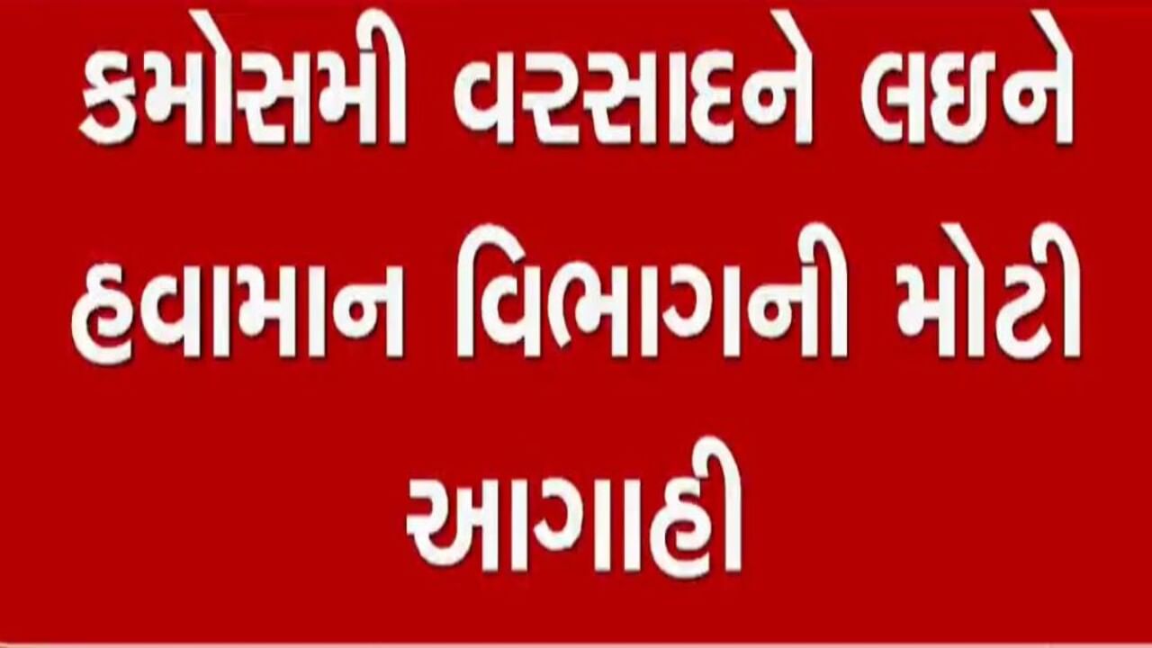 ગુજરાતમાં હજુ બે દિવસ તોફાની પવન સાથે રહેશે માવઠાંની સંભાવના