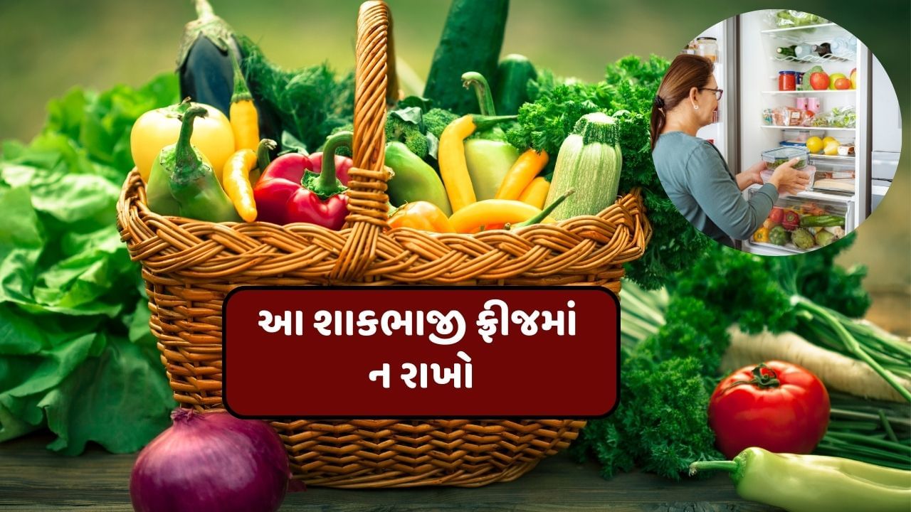  જો કાકડીને ફ્રીજમાં રાખવામાં આવે તો તેનો સ્વાદ બગડી જાય છે. કાકડીને ફ્રિજમાં રાખવાથી તેમાં રહેલું પાણી સુકાઈ જાય છે, જેના કારણે કાકડી પણ સુકાઈ જાય છે. આ સિવાય પાણી સુકાઈ જવાથી ફ્રીજમાં રાખવામાં આવેલી કાકડીઓના પોષક તત્વો પણ ઓછા થઈ જાય છે.