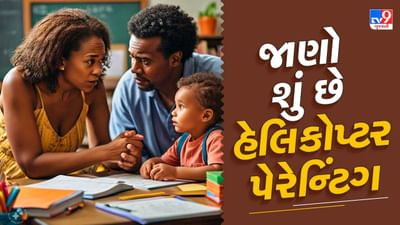 માતા-પિતા અને બાળક વચ્ચેનો સંબંધ ખૂબ જ ઊંડો સંબંધ છે. આ સંબંધમાં પ્રેમ, ચિંતા, મસ્તી અને મજાક બધું જ હોય છે પરંતુ કેટલીકવાર માતાપિતા તેમના બાળકોના જીવનમાં જરૂરી કરતાં વધુ દખલ કરે છે. આવું કરવાથી બાળકો પર ખરાબ અસર પડે છે. આજકાલ હેલિકોપ્ટર પેરેંટિંગ વાલીઓ અને બાળકોમાં ખૂબ ચર્ચામાં છે. શું તમે હેલિકોપ્ટર પેરેંટિંગ વિશે જાણો છો? જો નહીં તો આ સમાચાર તમારા માટે છે. આજે અમે તમને હેલિકોપ્ટર પેરેંટિંગ વિશે જણાવીશું.