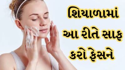 Face Skin care : શિયાળામાં સૂકા પવનને કારણે સ્કીન ડ્રાઈ થવા લાગે છે અને કેટલાક લોકોને પહેલાથી જ શુષ્ક ત્વચાની સમસ્યા હોય છે. આવી સ્થિતિમાં ફેસ વોશથી ચહેરો ધોયા બાદ તે ખૂબ જ ડ્રાઈ દેખાવા લાગે છે. આવી સ્થિતિમાં તમે તમારા ચહેરાને કેટલીક કુદરતી વસ્તુઓથી ધોઈ શકો છો. આનાથી ચહેરા પર શુષ્કતાની સમસ્યાથી બચી શકાય છે.