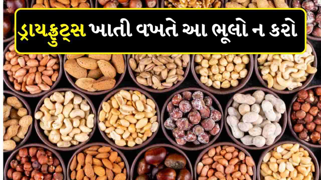 Dry fruits In Winter : શિયાળામાં ખાઈ રહ્યા છો ડ્રાયફ્રુટ્સ, તો આ ભૂલોથી સ્વાસ્થ્યને થશે નુકસાન