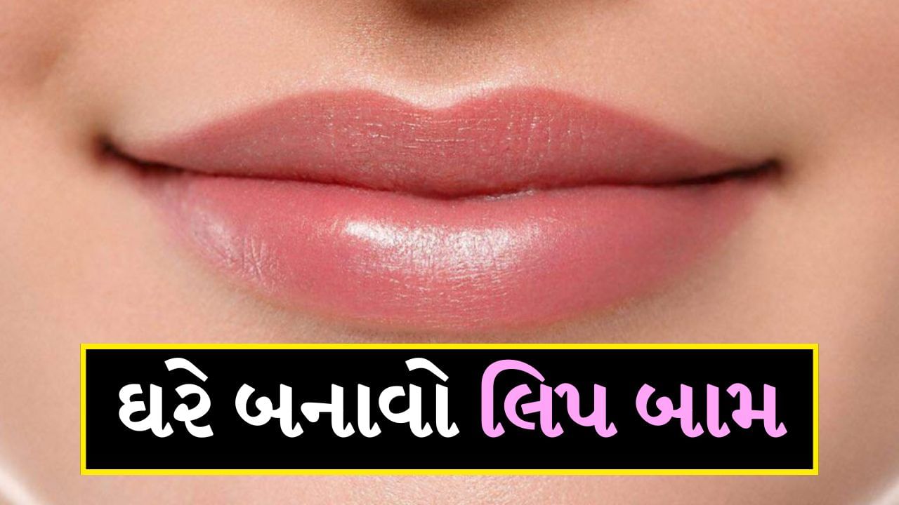 મોટાભાગના લોકો શિયાળાની ઋતુમાં હોઠ ફાટવાની ફરિયાદ કરતા હોય છે. વધુ પડતી ઠંડીને કારણે આપણા હોઠ પર તેની ખરાબ અસર પડે છે. જેના કારણે હોઠ ફાટવા લાગે છે. હવામાં ભેજનો અભાવ અને ઘરની અંદર ગરમી હોઠમાંથી કુદરતી ભેજ છીનવી લે છે. જેના કારણે હોઠ સૂકા થવા લાગે છે. આવી સ્થિતિમાં હોઠને નરમ અને હાઇડ્રેટેડ રાખવા માટે લોકો ઘણીવાર મોંઘા લિપ બામનો ઉપયોગ કરે છે, પરંતુ તે પણ કાયમી પરિણામ આપતા નથી.
