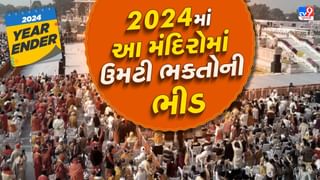 Year Ender 2024 : વર્ષ 2024માં હિન્દુઓના આ ખાસ મંદિરો ટોપ પર રહ્યા, ઉમટી ભક્તોની ભીડ, જાણો તેના કારણો