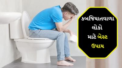 જો કબજિયાત થાય છે તો મળ પસાર કરવામાં મુશ્કેલી થાય છે. તેના લક્ષણો વિશે વાત કરીએ તો પેટ બરાબર સાફ ન થવું, મળ ખૂબ જ સખત થઈ જવો, પેટ ફૂલવું, ખેંચાણ, ઉબકા આવવા જેવી સમસ્યાઓ થવા લાગે છે કારણ કે મળ આંતરડામાં જમા થવા લાગે છે. જો આ સમસ્યા લાંબા સમય સુધી ચાલુ રહે તો મળ સાથે લોહી આવવા લાગે છે અને સ્થિતિ ગંભીર બની શકે છે. કબજિયાતથી છુટકારો મેળવવા માટે લોકો અનેક પ્રકારના પાઉડર, ઉપાયો અને દવાઓ લેતા હોય છે, પરંતુ દરેક વસ્તુનો ઉકેલ યોગાસનમાં જોવા મળે છે.