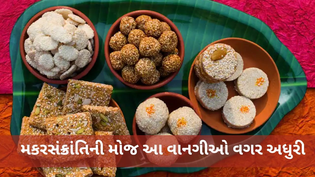 મકરસંક્રાંતિના અવસર પર, દરેક ઘરમાં કેટલીક પરંપરાગત વાનગીઓ ચોક્કસપણે તૈયાર કરવામાં આવે છે. યુપી, બિહારથી લઈને ગુજરાત સુધીની આ પરંપરાગત વાનગીઓ ખૂબ પ્રખ્યાત છે. જેને ઘરે પણ બનાવીને આરોગી શકાય છે. જાણો કઇ એવી વાનગીઓ છે જે સંક્રાંતિ પર ચોક્કસથી બનાવવામાં આવે છે.