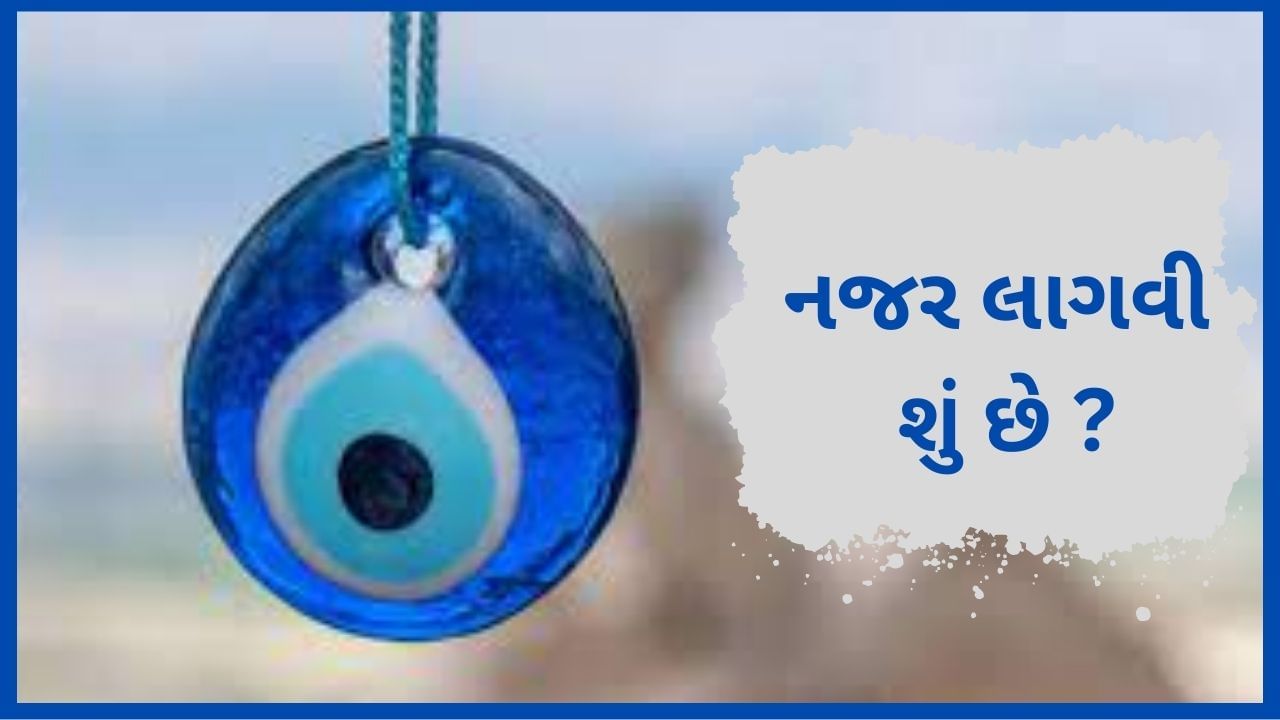 વિશ્વમાં બે પ્રકારની ઊર્જા કામ કરે છે, એક હકારાત્મક અને બીજી નકારાત્મક. આ ઊર્જા આપણા વિચારો, વર્તન, આદતો અને શબ્દો દ્વારા બનાવવામાં આવે છે. સામાન્ય રીતે આપણા પોતાના શરીરમાં અને ઘરમાં સકારાત્મક ઉર્જા હોય છે. જ્યારે કોઈના વિચારો, સ્વભાવ અને સંપર્ક આપણા પર નકારાત્મક અસર કરે છે, ત્યારે આપણે તેને નજર લાગવી કહેવાય છે. ખરાબ નજરના કારણે આપણું સ્વાસ્થ્ય, વિચાર અને પ્રગતિ અમુક ક્ષણો માટે અવરોધાય છે. 