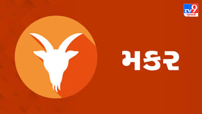 29 January 2025 મકર રાશિફળ : આ રાશિના જાતકોને આજે વ્યવસાયિક યાત્રા પર જવાના સંકેત