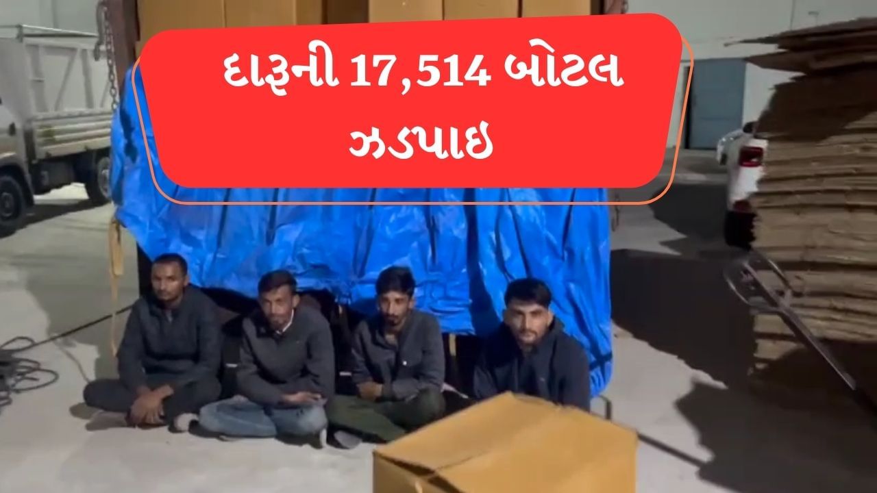 Morbi :  રાજપર રોડ પરના ગોડાઉનમાંથી 17,514 દારૂની બોટલ જપ્ત, 1.11 કરોડના મુદ્દામાલ સાથે 4ને પકડ્યા, જુઓ Video