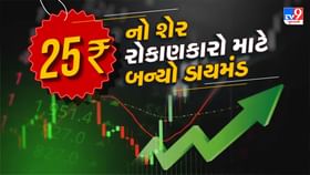 ₹25 નો શેર ખરીદવા રોકાણકારોમાં પડાપડી ₹25 નો શેર ખરીદવા રોકાણકારોમાં પડાપડી
