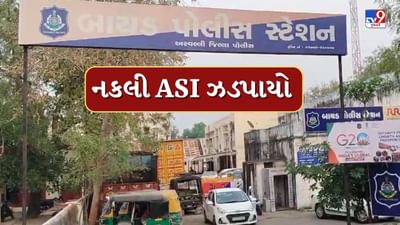 Aravalli : નકલીની ભરમાર વચ્ચે હવે નકલી ASI, નોકરીની લાલચ આપી ₹13.50 લાખ પડાવ્યાનો આક્ષેપ, જુઓ Video