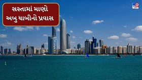 અમદાવાદથી અબુધાબીનો ટ્રાવેલ પ્લાન, ઓછા ખર્ચમાં કરો વધુ મજા અમદાવાદથી અબુધાબીનો ટ્રાવેલ પ્લાન, ઓછા ખર્ચમાં કરો વધુ મજા