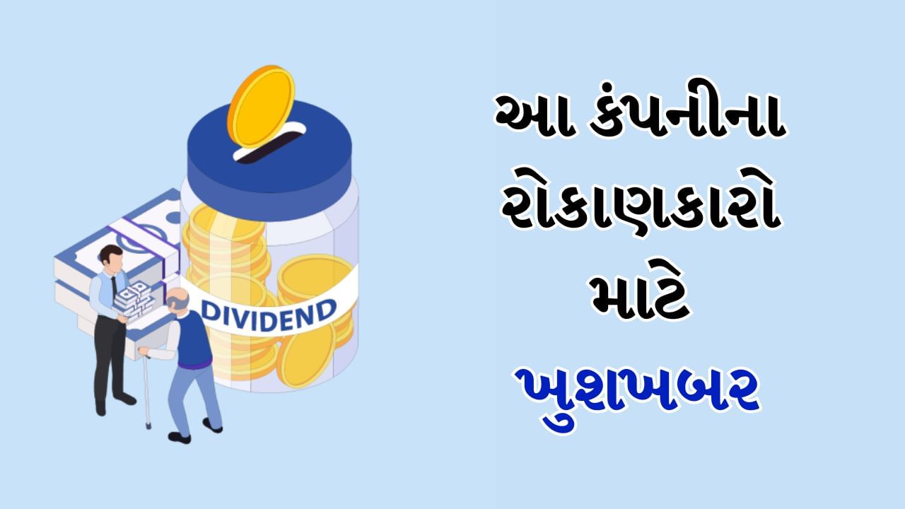 Dividend Share : ડિવિડન્ડ ચૂકવતી કંપનીઓના શેર પર દાવ લગાવતા રોકાણકારો માટે સારા સમાચાર છે. આ અઠવાડિયે Accelya Solutions India એક્સ-ડિવિડન્ડ સ્ટોક તરીકે ટ્રેડ થશે. કંપનીએ પ્રતિ શેર 50 રૂપિયા ડિવિડન્ડ આપવાનો નિર્ણય લીધો છે.
