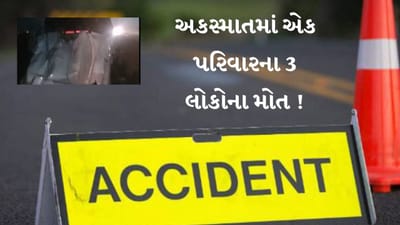 Bharuch : નેશનલ હાઈવે 48 પર સર્જાયો ગમખ્વાર અકસ્માત, એક જ પરિવારના 3 સભ્યોનું મોત, જુઓ Video Bharuch : નેશનલ હાઈવે 48 પર સર્જાયો ગમખ્વાર અકસ્માત, એક જ પરિવારના 3 સભ્યોનું મોત, જુઓ Video