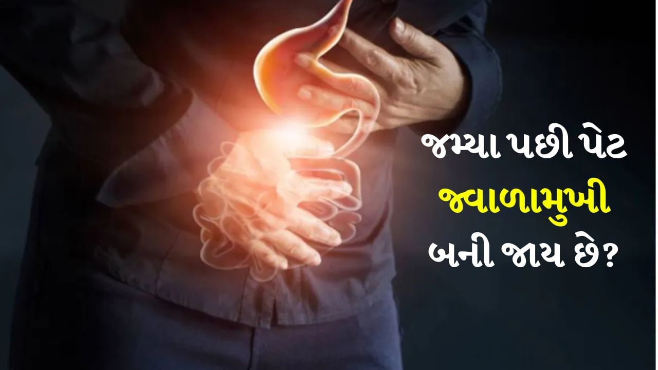 Acidity : ખાધા પછી એસિડિટી એ સૌથી સામાન્ય સમસ્યાઓમાંની એક છે, પરંતુ તે ઘણી બધી અસ્વસ્થતાનું કારણ બને છે. જેમ કે ખાટા ઓડકાર, છાતીમાં બળતરા. એસિડિટીની સમસ્યા ઘણીવાર ત્યારે વધુ ખરાબ થાય છે જ્યારે એસિડનું ઉત્પાદન વધવાને કારણે એસિડનું લેવલ વધે છે અથવા જ્યારે ખોરાક અને એસિડ પાછા ખોરાકની નળીમાં વહેવા લાગે છે. 
