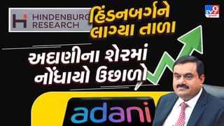 Adani Shares: હિંડનબર્ગને લાગ્યા તાળા, તો અદાણીના શેર પર પડી અસર, નોધાયો શાનદાર ઉછાળો