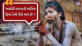 અઘોરી બાબાની અંતિમ ક્રિયા કેવી રીતે થાય છે ? 40 દિવસની ક્રિયા શું છે ? અઘોરી બાબાની અંતિમ ક્રિયા કેવી રીતે થાય છે ? 40 દિવસની ક્રિયા શું છે ?