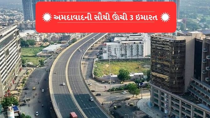 Ahmedabad Tallest Building : અમદાવાદની સૌથી ઊંચી ત્રણ ઇમારતો કઇ છે ?