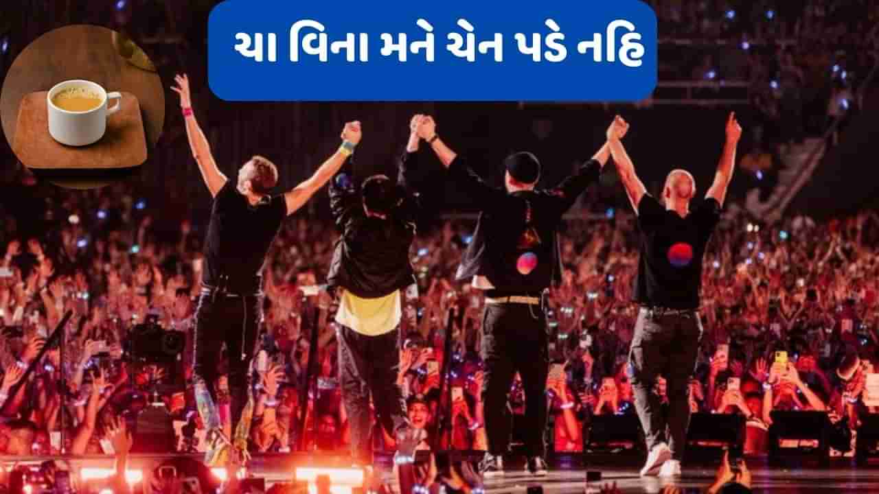 Ahmedabad Coldplay Concert  : કોલ્ડપ્લે કોન્સર્ટના કલાકારોએ અમદાવાદમાં ટપરી પર ચાની ચુસકી લીધી, જુઓ વીડિયો