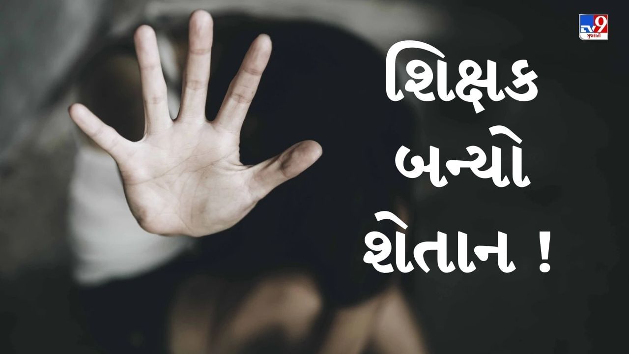 Ahmedabad : શિક્ષણ જગતને લાંછન લગાડતો કિસ્સો, વિદ્યાર્થિનીને લગ્નની લાલચ આપી શિક્ષકે આચર્યું દુષ્કર્મ, જુઓ Video