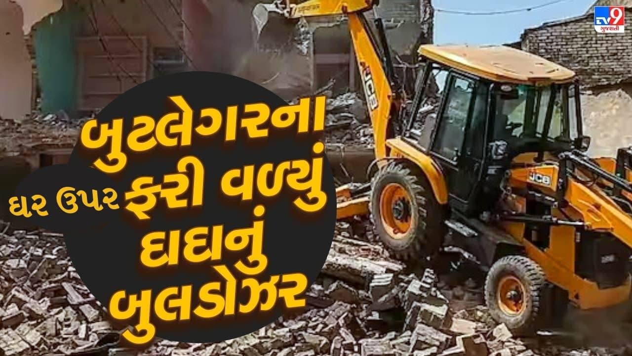 Ahmedabad : બુટલેગરના ઘર ઉપર ફરી વળ્યું ‘દાદા’નું બુલડોઝર, પોલીસ પર હુમલાનો Video વાયરલ થયા બાદ પોલીસે કરી કડક કાર્યવાહી