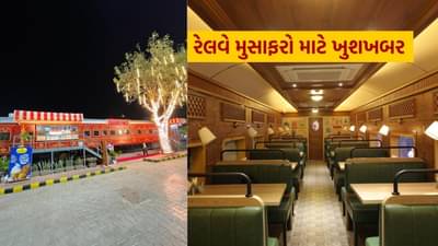 Rail Coach Restaurants : અમદાવાદ મંડળ રેલ કોચ રેસ્ટોરન્ટ લોન્ચ કરવા માટે તૈયાર, જાણો તેની વિશેષતા