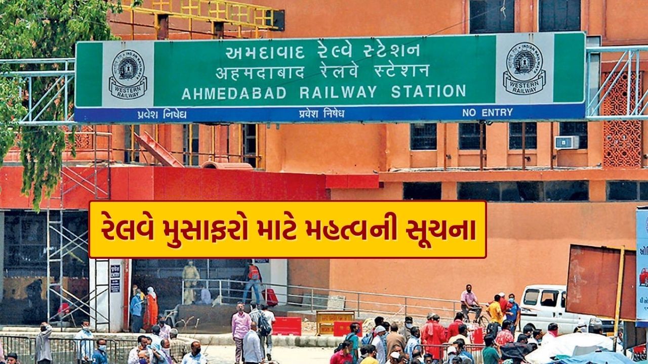 Ahmedabad Station Block : અમદાવાદ સ્ટેશનની કામગીરી વચ્ચે વડોદરા તરફ જતી ટ્રેનો આંશિક રીતે રદ્દ, જાણો વિગત