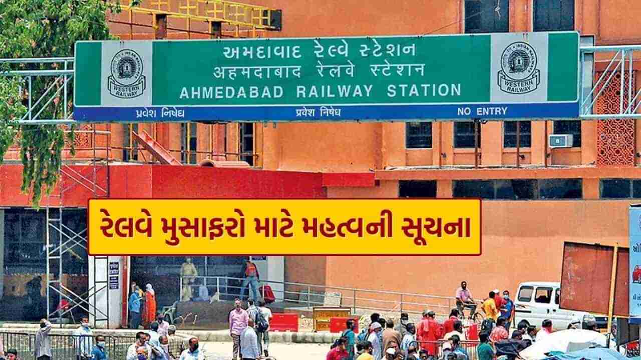 Railway news : 23 જાન્યુઆરીથી મુંબઈથી અમદાવાદ સ્ટેશને નહીં આવે આ ટ્રેન, જાણો કઈ કઈ ટ્રેન મણીનગર-વટવાથી આવશે-જશે