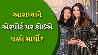 Aishwarya Rai : ઐશ્વર્યા રાયની દીકરી આરાધ્યાને એરપોર્ટ પર કોઈએ ધક્કો માર્યો? Watch Video