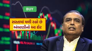 Stock to Buy : મુકેશ અંબાણીનો આ શેર આવ્યો 20 રૂપિયાની નીચે, રોકાણકારોનો ખરીદવા ધસારો