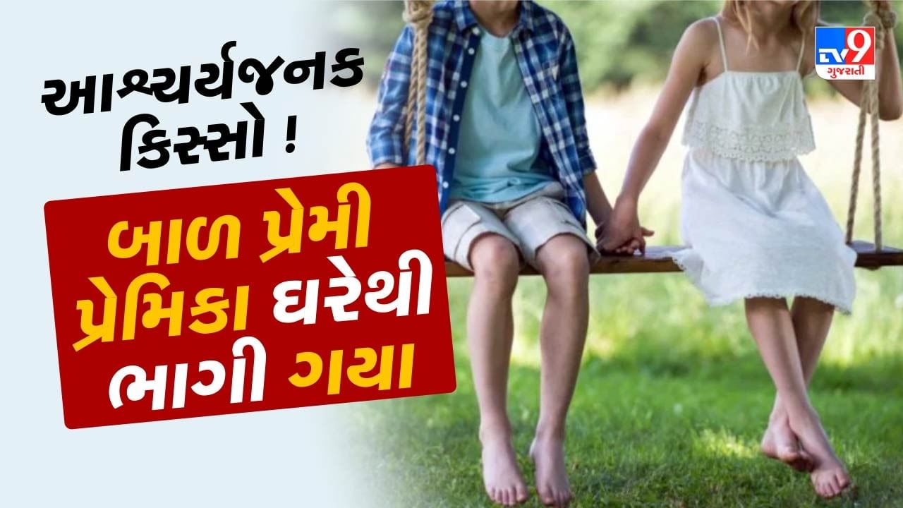 Aravalli : કળયુગમાં સોશિયલ મીડિયાની આડ અસર ! 10 વર્ષના પ્રેમી-પ્રેમિકા ઘરેથી ભાગી ગયા, જુઓ Video