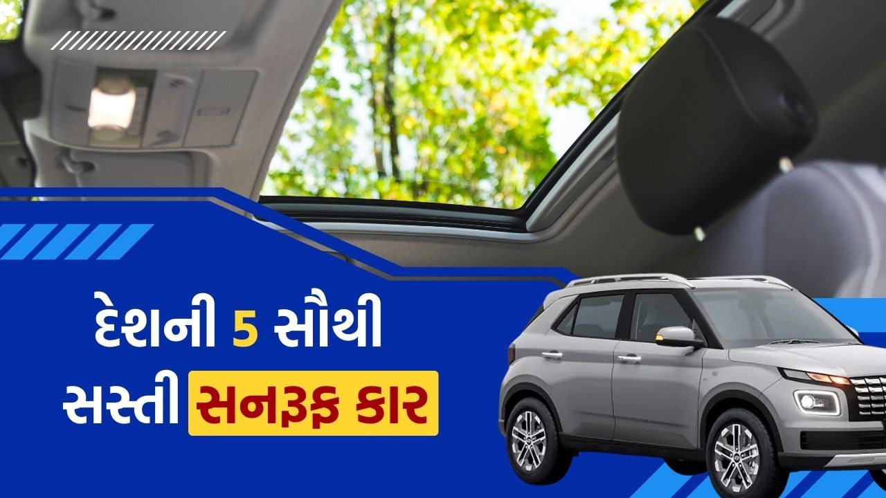 ગ્રાહકોમાં સનરૂફ વાળી કારનો ઘણો ક્રેઝ છે, ચાલો તમને જણાવીએ કે સનરૂફ વાળા 5 સૌથી સસ્તા મોડેલ કયા છે?