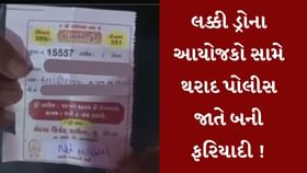 લક્કી ડ્રોના આયોજકો સામે થરાદ પોલીસ જાતે બની ફરિયાદી લક્કી ડ્રોના આયોજકો સામે થરાદ પોલીસ જાતે બની ફરિયાદી