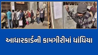 વડોદરામાં આધારકાર્ડની કામગીરીમાં લાલિયાવાડી, કર્મચારીઓ મોડા આવતા વહેલી સવારથી આવેલા અરજદારોને હાલાકી- Video