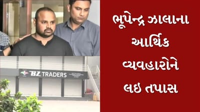 BZ ગ્રુપ કૌભાંડ : આરોપી ભૂપેન્દ્ર ઝાલાના આર્થિક વ્યવહારોની તપાસ, રોકડ અને ગિફ્ટ મેળવનારા લોકોમાં ફફડાટ, જુઓ Video BZ ગ્રુપ કૌભાંડ : આરોપી ભૂપેન્દ્ર ઝાલાના આર્થિક વ્યવહારોની તપાસ, રોકડ અને ગિફ્ટ મેળવનારા લોકોમાં ફફડાટ, જુઓ Video
