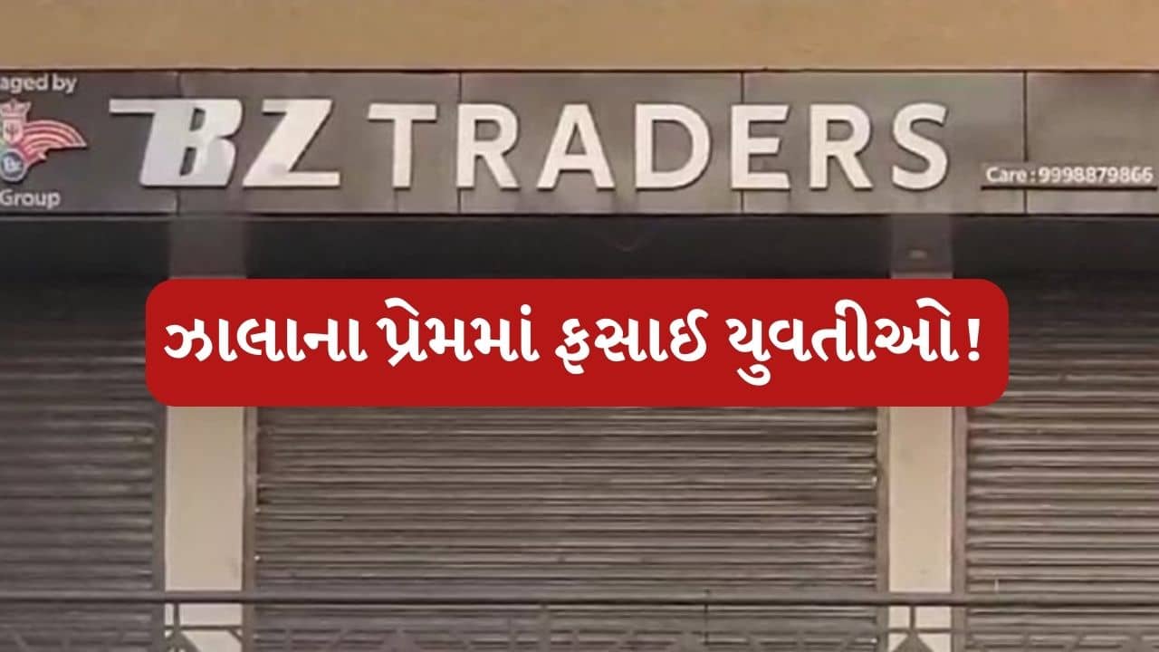 BZ Ponzi scheme : કૌભાંડી ઝાલાની પ્રેમ જાળમાં ફસાઈ મહિલાઓ ! એક મહિલા PI સહિત 4 મહિલાઓને આપ્યું હતુ લગ્ન કરવાનું વચન, જુઓ Video