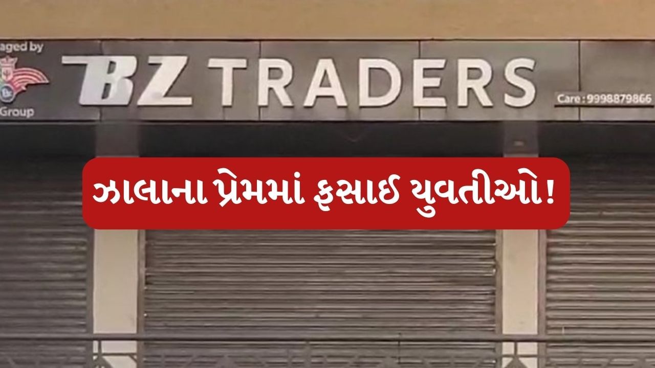 BZ Ponzi scheme : કૌભાંડી ઝાલાની પ્રેમ જાળમાં ફસાઈ મહિલાઓ ! એક મહિલા PI સહિત 4 મહિલાઓને આપ્યું હતુ લગ્ન કરવાનું વચન, જુઓ Video