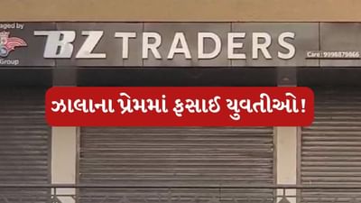 BZ Ponzi scheme : કૌભાંડી ઝાલાની પ્રેમ જાળમાં ફસાઈ મહિલાઓ ! એક મહિલા PI સહિત 4 મહિલાઓને આપ્યું હતુ લગ્ન કરવાનું વચન, જુઓ Video