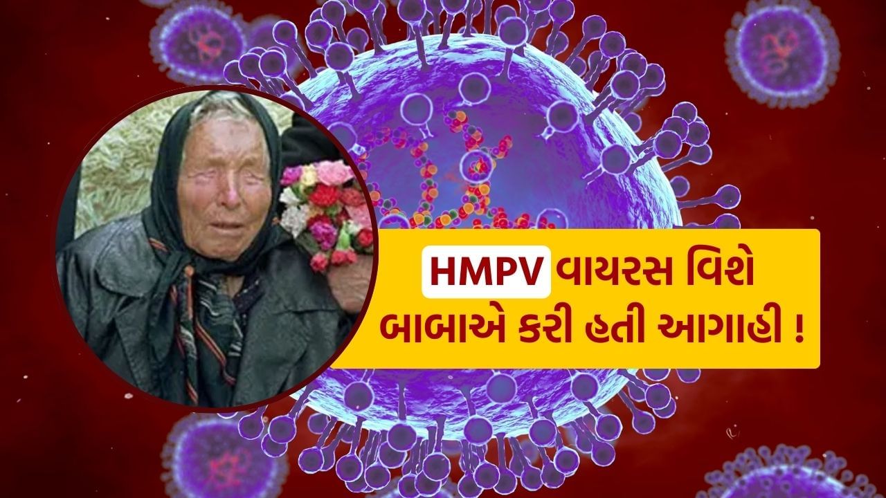 નવું વર્ષ શરૂ થઈ ગયું છે, નવા વર્ષમાં HMPV વાયરસનો ખતરો વધ્યો છે, આ રોગ ચીનમાં વ્યાપકપણે ફેલાયો છે અને હવે ભારતમાં પણ આ રોગના દર્દીઓ મળી આવ્યા છે. તો શું બાબા વેંગા દ્વારા આગાહી કરાયેલ રોગ HMPV નથી? આવો પ્રશ્ન ઉભો થઈ રહ્યો છે.